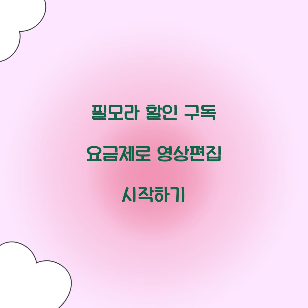 필모라 할인 구독 요금제