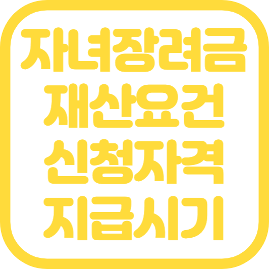 자녀장려금 재산요건 신청 자격 조회 지급시기 및 금액