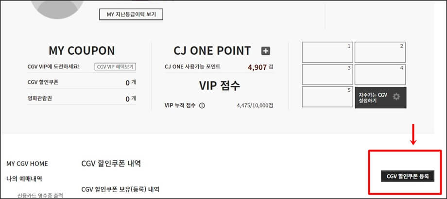 CGV 할인쿠폰등록