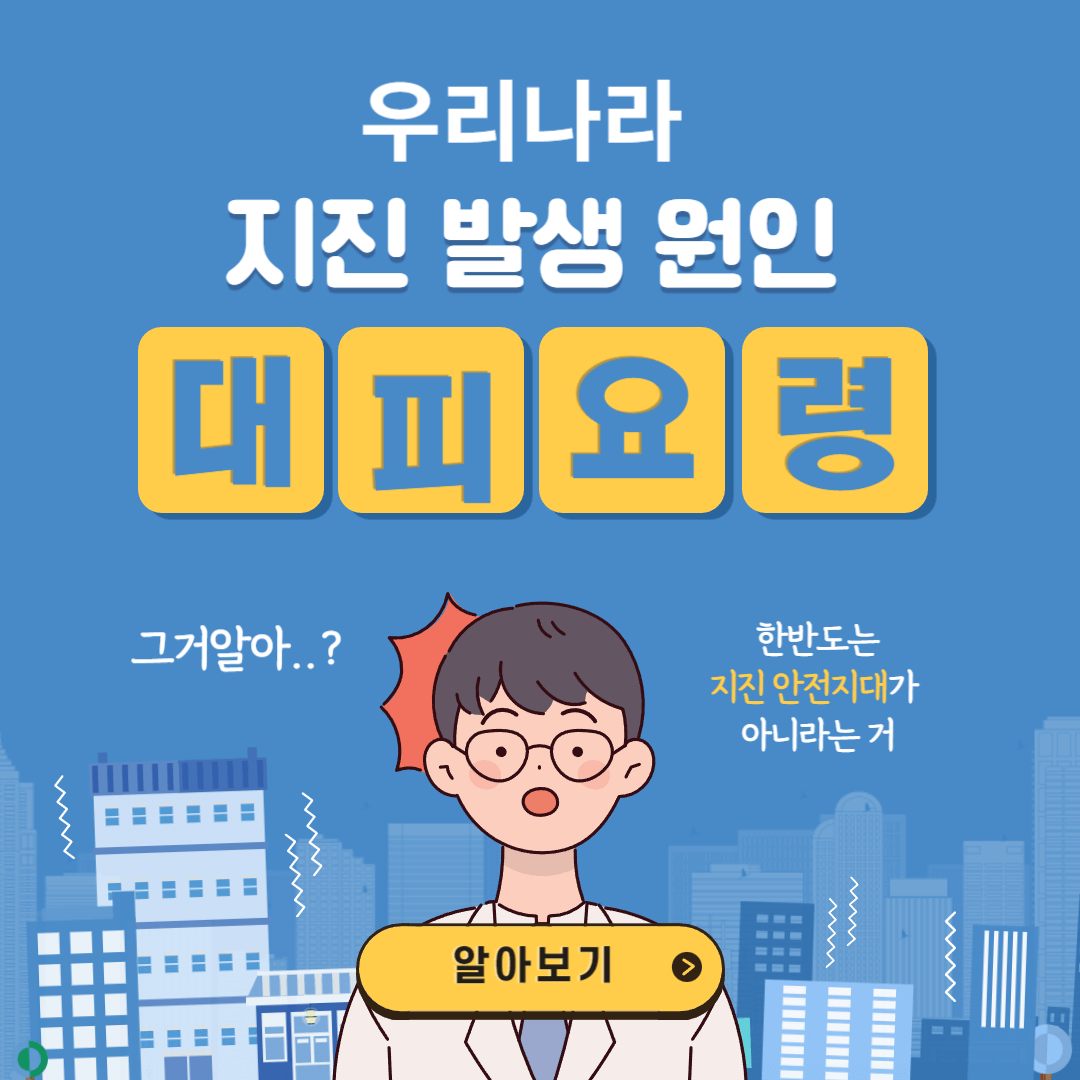 우리나라 지진 발생원인과 대피요령 및 지진조회하기