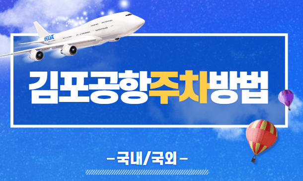 김포공항 주차장