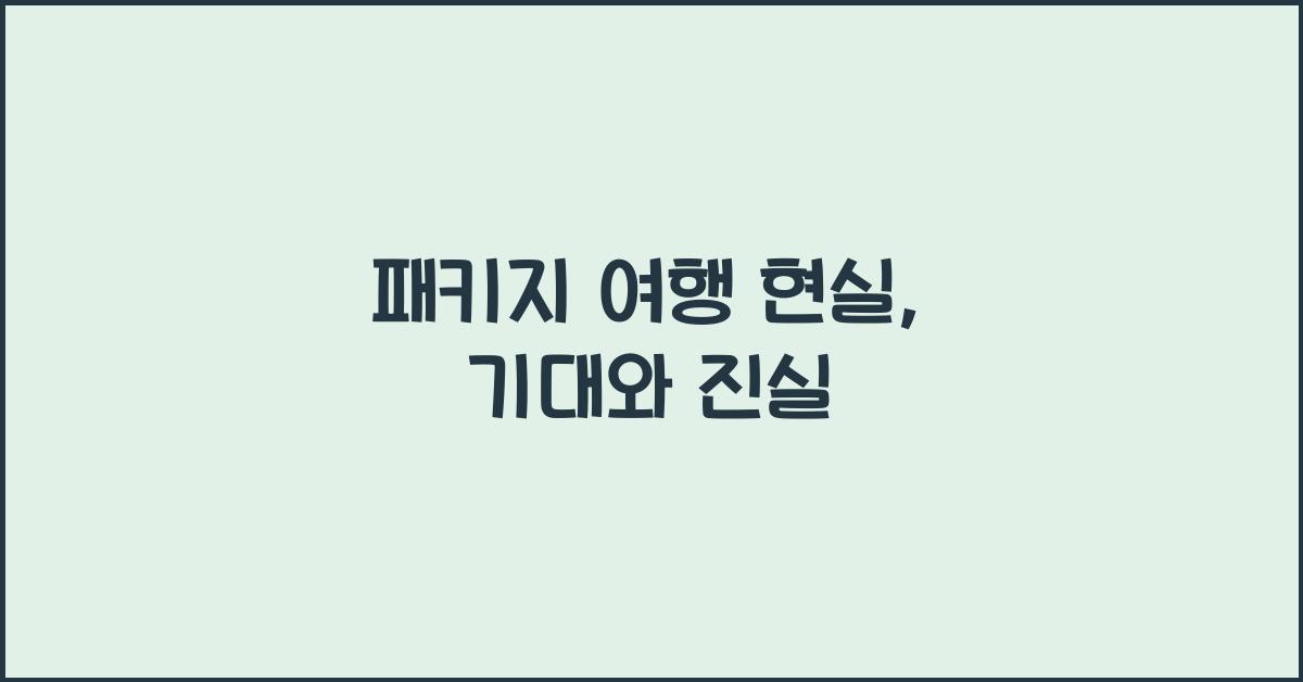 패키지 여행 현실