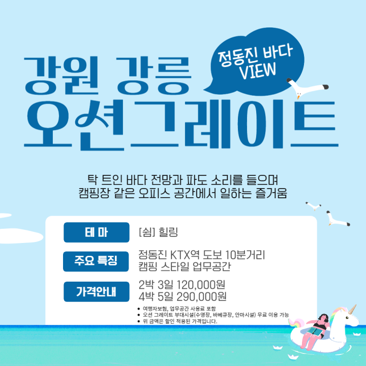 강릉 오션그레이트