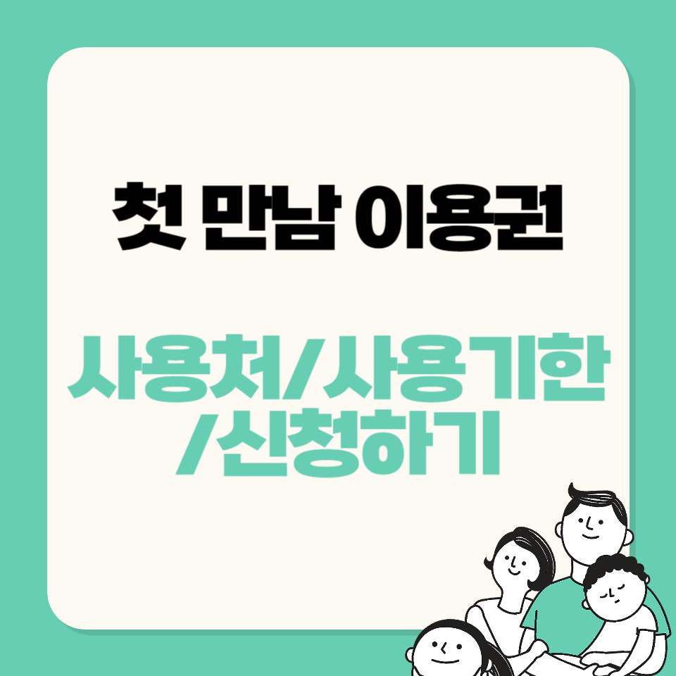 첫만남이용권