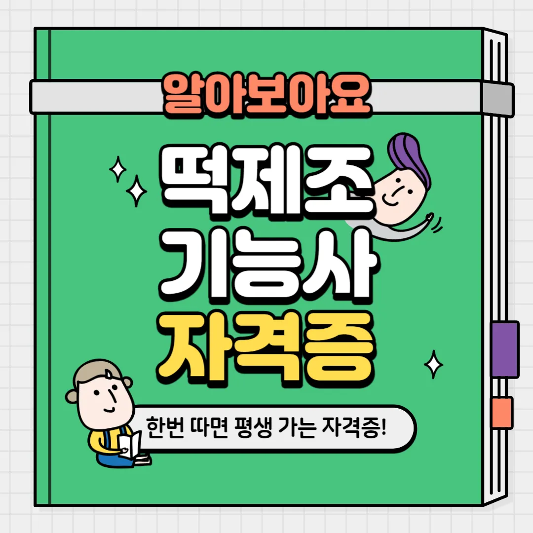 떡제조기능사 자격증