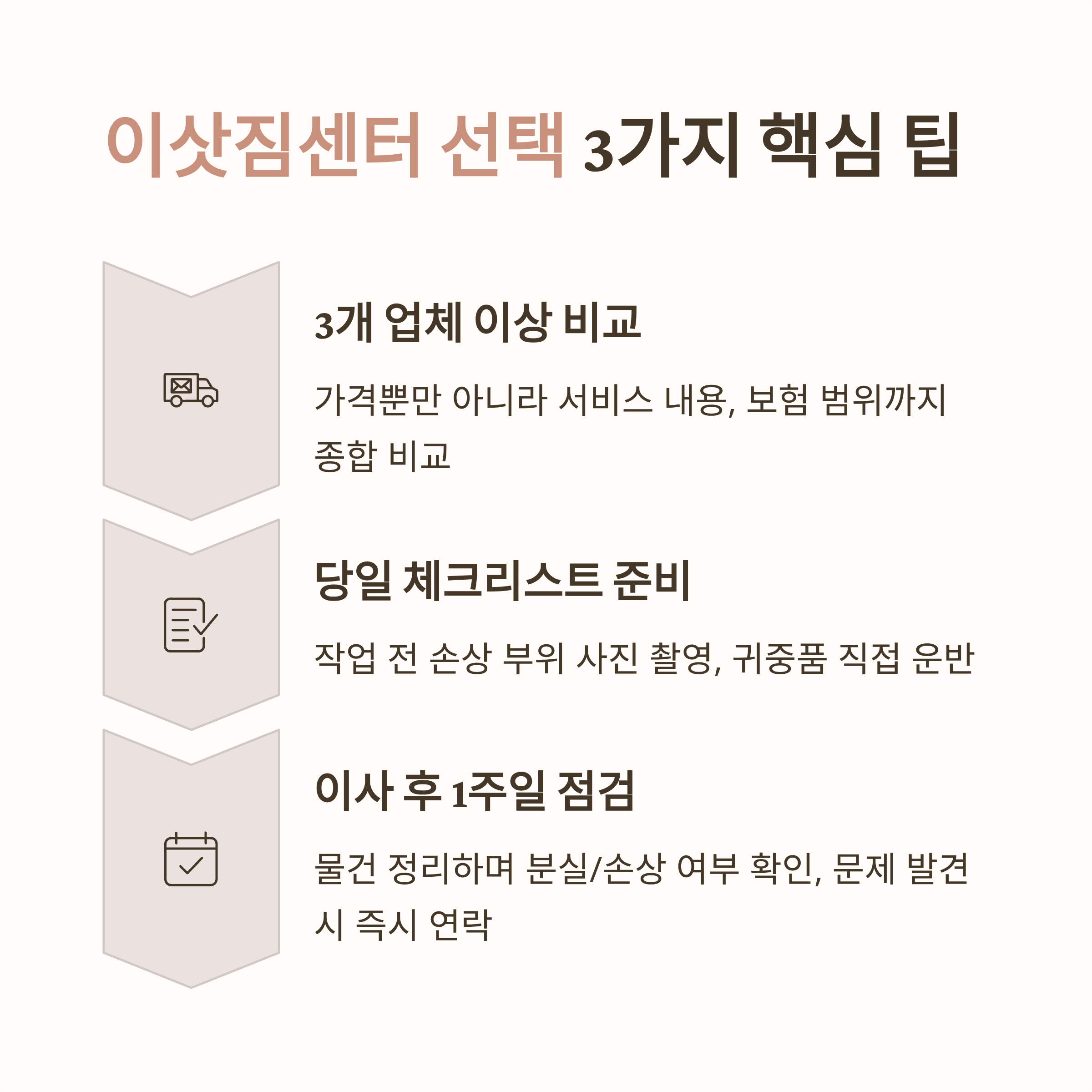 이삿짐센터 선택 3가지 팁