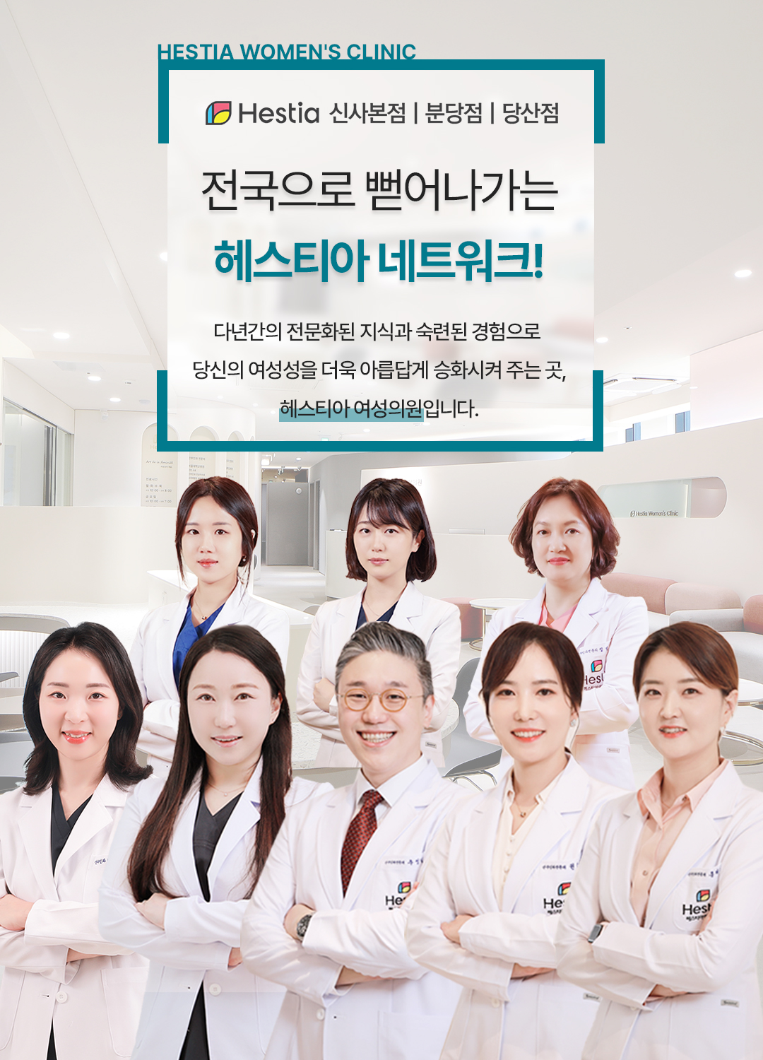 전국으로 뻗어가는 헤스티아 네트워크