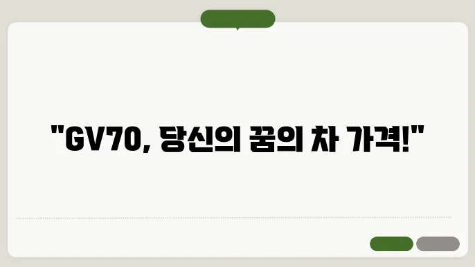 제네시스 gv70 가격표