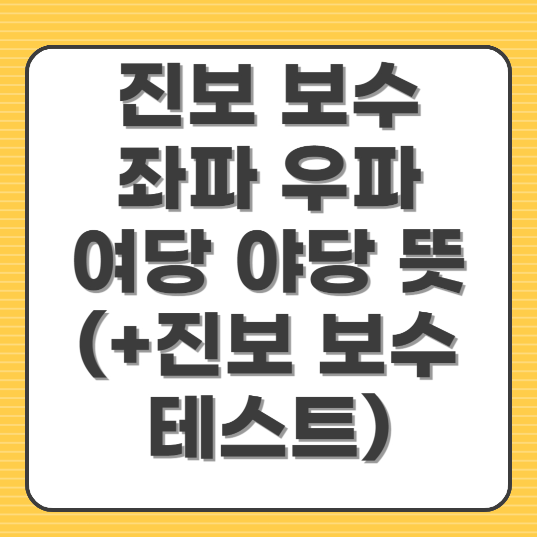 진보 보수 좌파 우파 여당 야당 뜻(+진보 보수 테스트)
