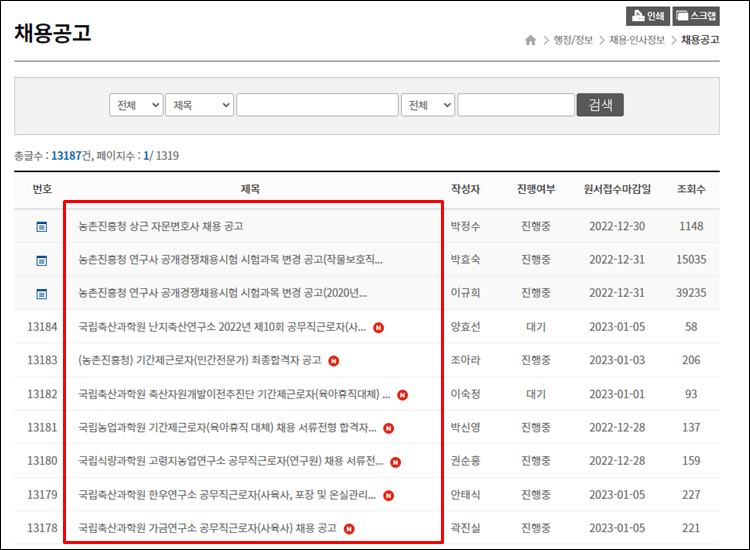 농촌진흥청-채용공고
