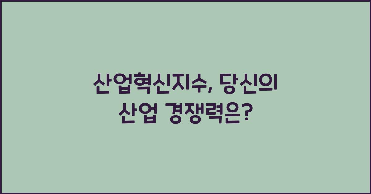 산업혁신지수