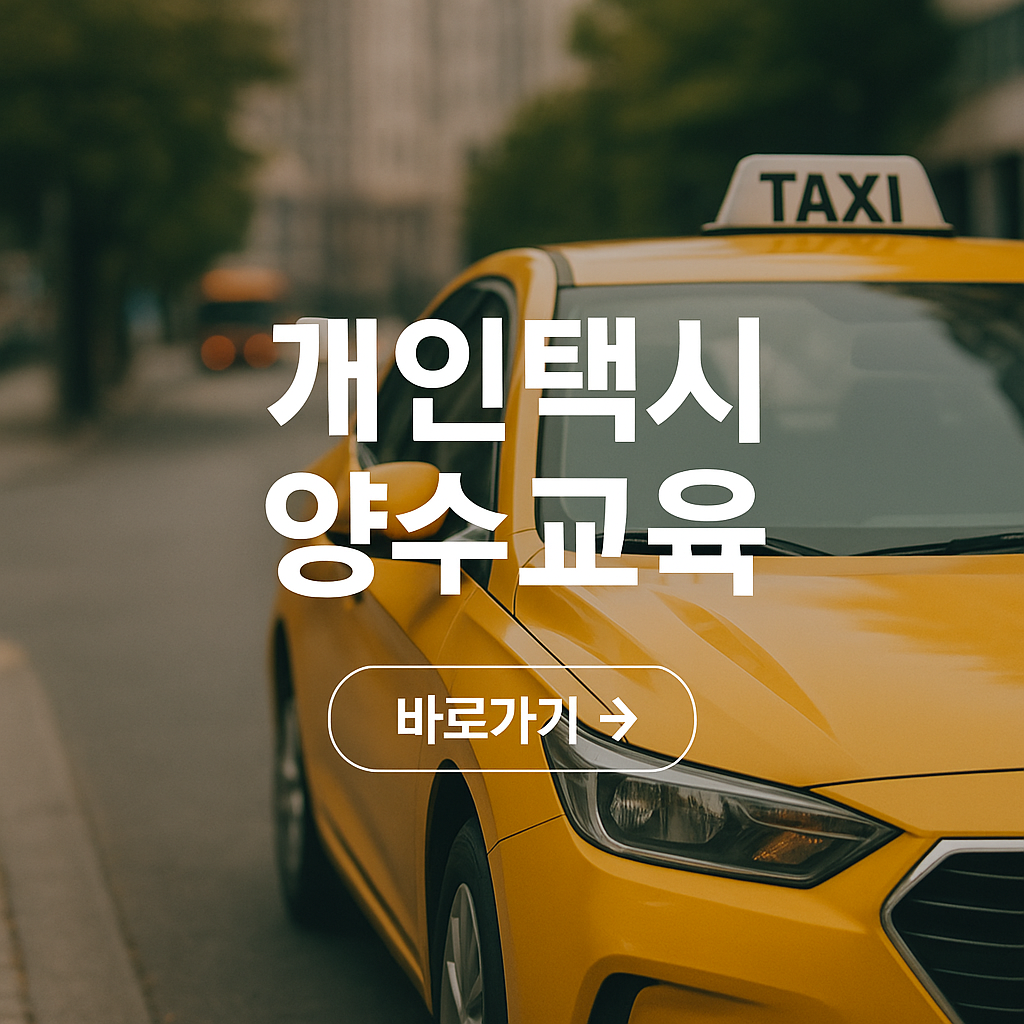 개인택시 양수교육 홈페이지
