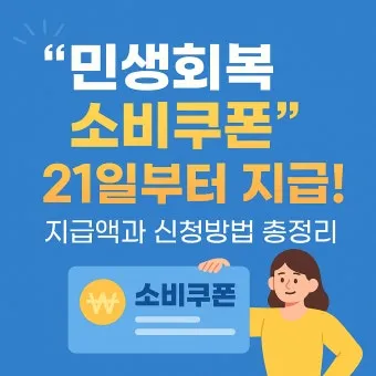 2차 소비쿠폰 맞벌이 5인가구 지급조건 온라인 방문 신청 방법 정리_14