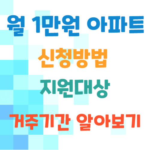 월1만원아파트-신청방법