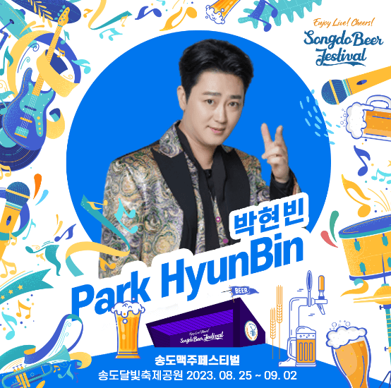송도맥주축제 출연진 관련 이미지입니다.