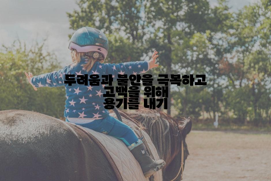 두려움과 불안을 극복하고 고백을 위해 용기를 내기