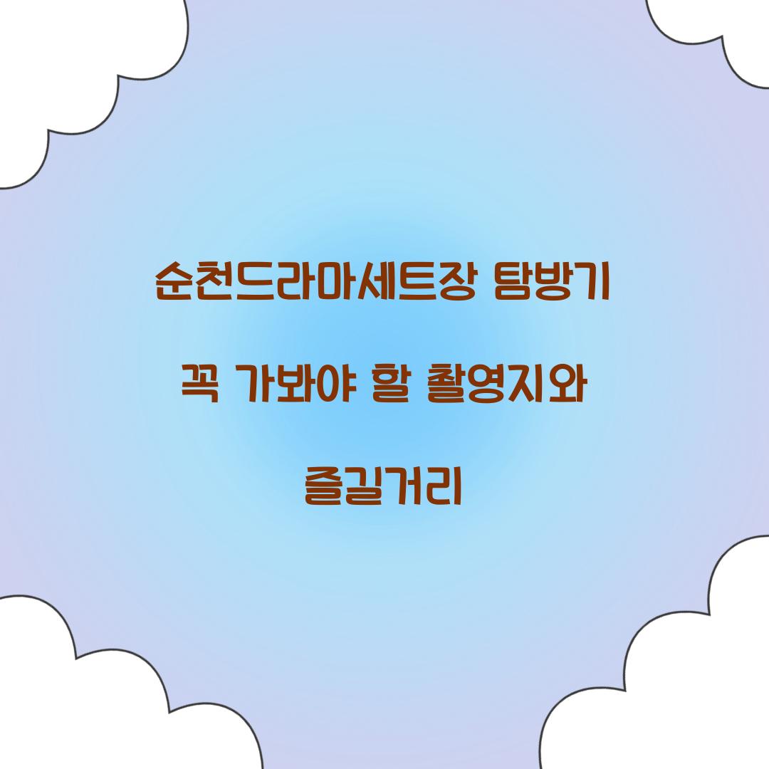 순천드라마세트장
