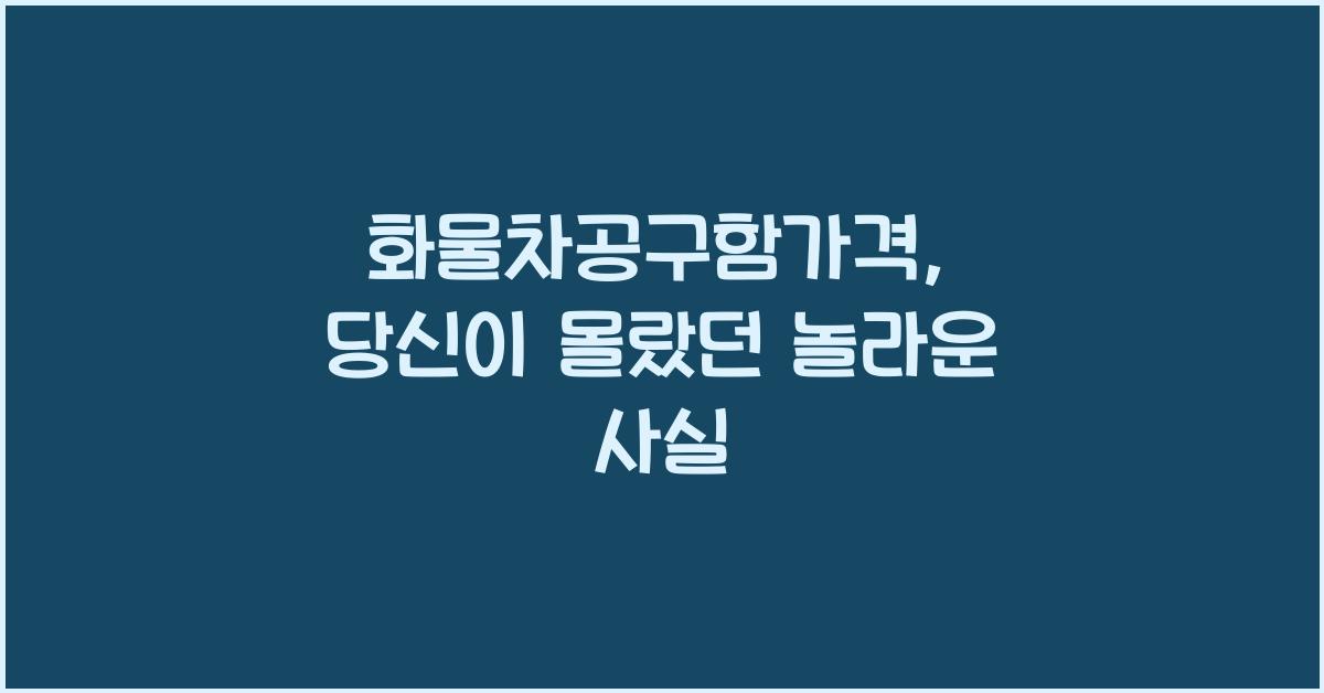 화물차공구함가격