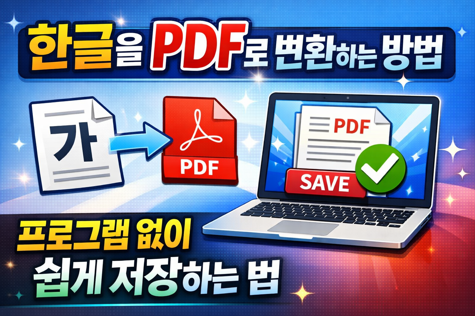 한글을 PDF로 변환