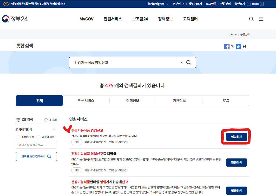 건강기능식품 영업신고 찾기
