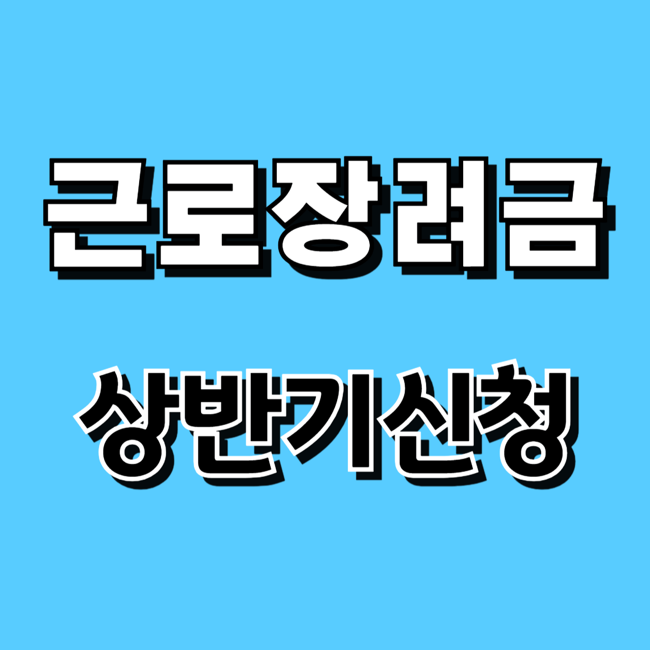 2024년 근로장려금 상반기 신청기간 지급시기