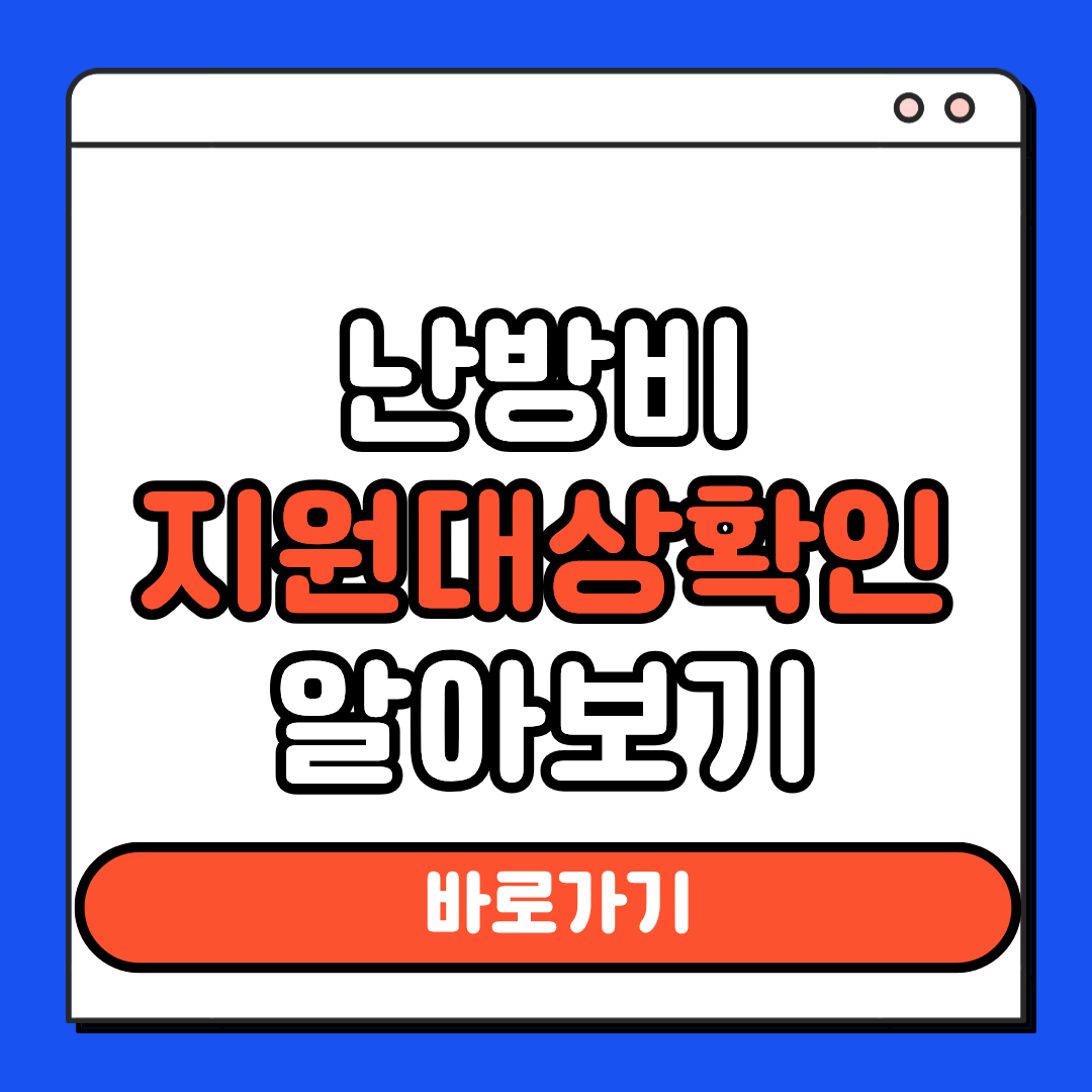 난방비 지원대상 확인