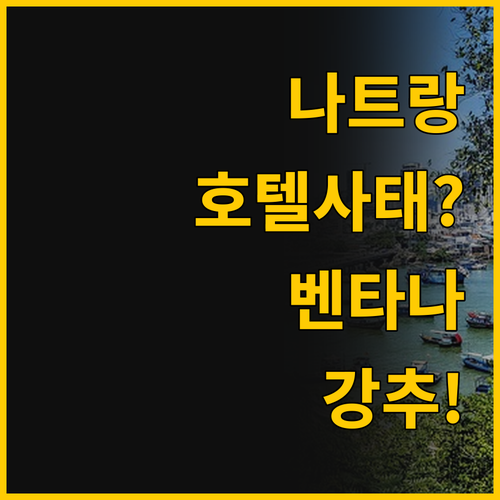 나트랑 시내 중심 호텔 사타 위치 깡..