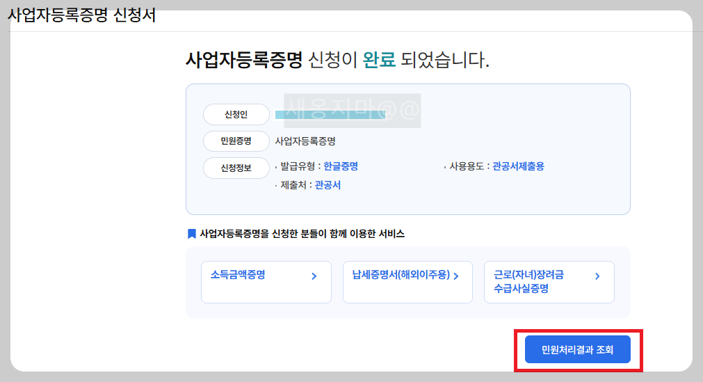 사업자등록증명-신청-완료