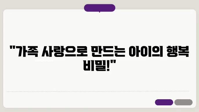 가족 친화적 환경 속에서 건강한 육아하기