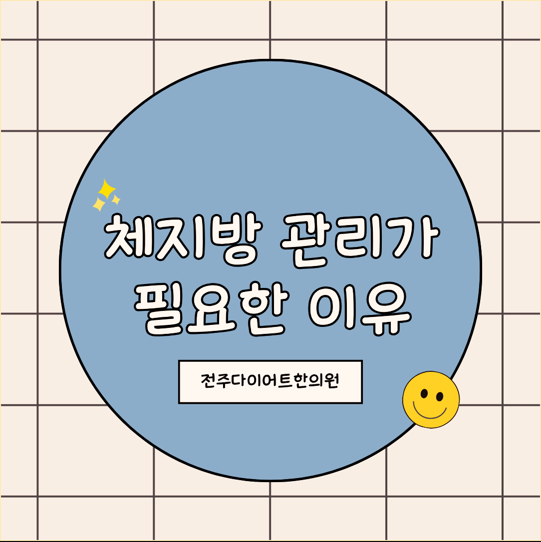 전주다이어트한의원 체지방 관리가 필요한 이유