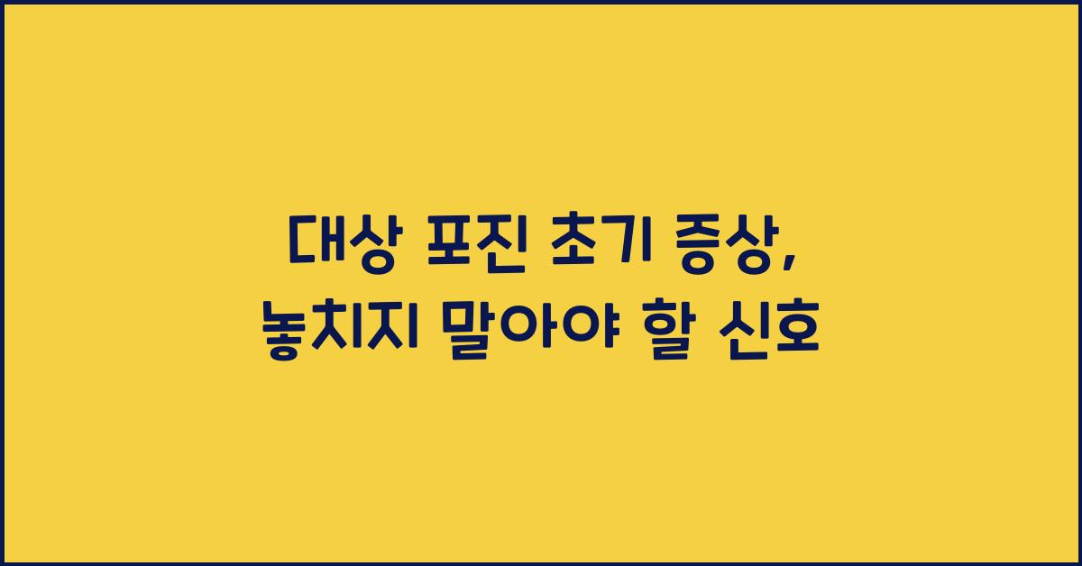 대상 포진 초기 증상