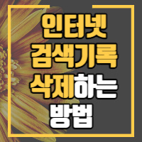 크롬 브라우저 데이터삭제관련 정보글 썸네일