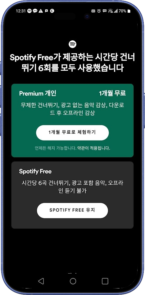 스포티파이 드디어 무료와 유료 차이