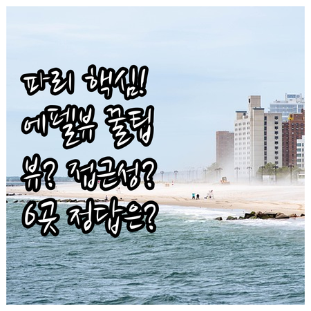 파리 여행 호텔 선택 에펠탑 뷰 vs..