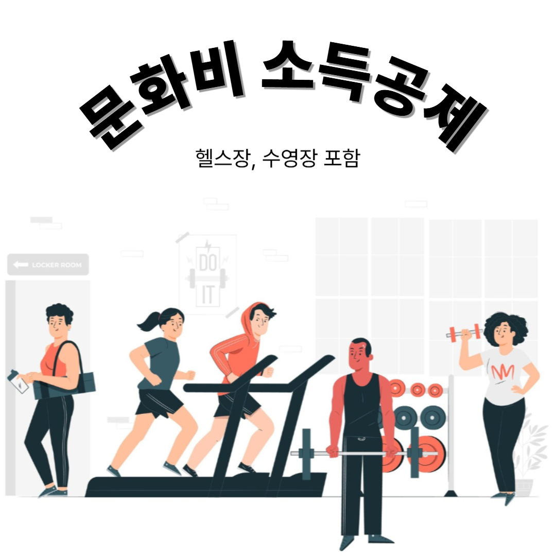 헬스장 수영장 문화비 소득공제