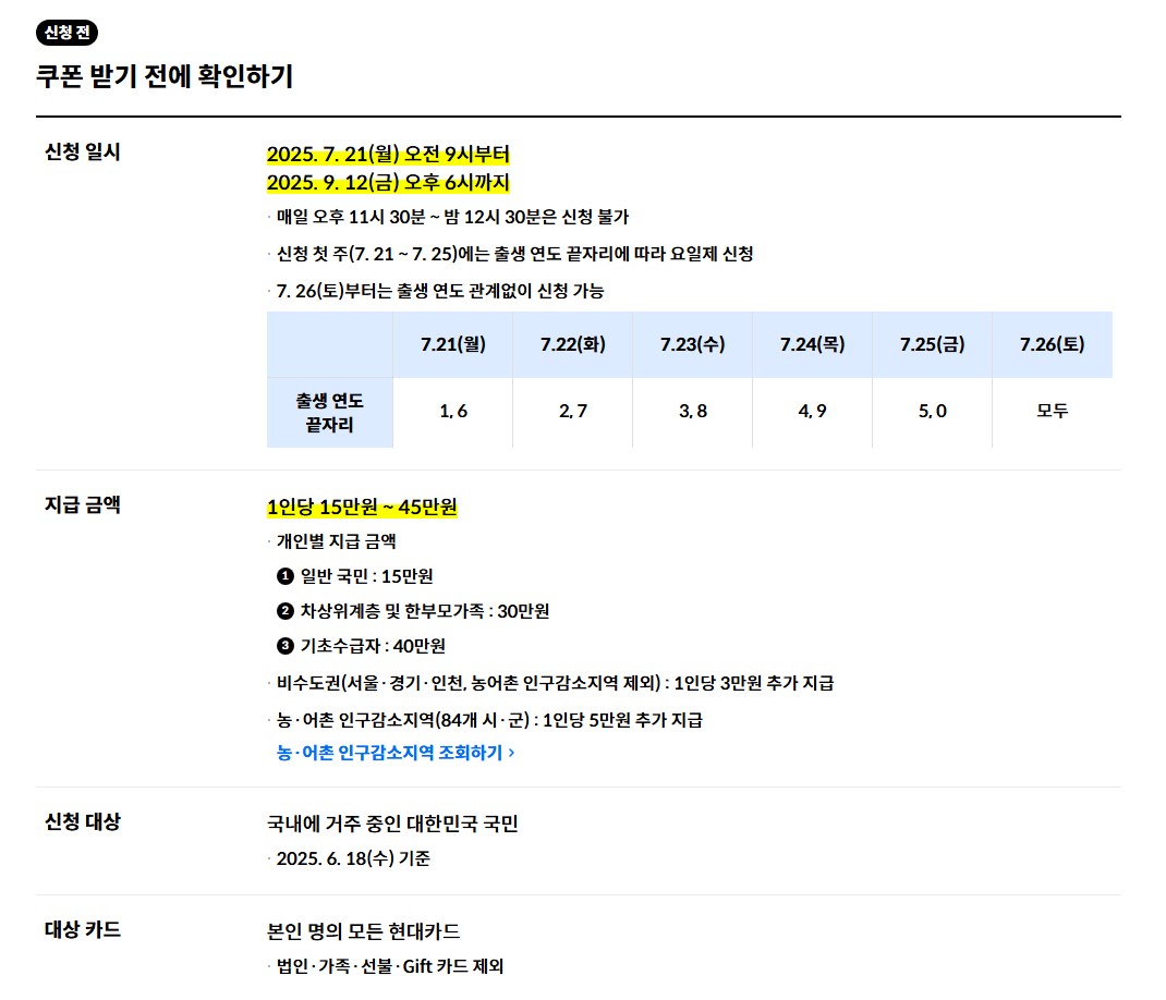 2025 현대카드 국민회복지원금 신청 방법 &amp; 인구감소지역 조회