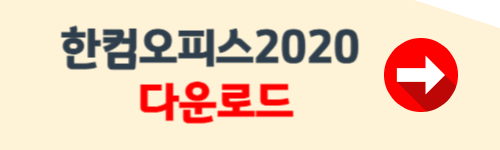 한컴오피스2020 무료 설치