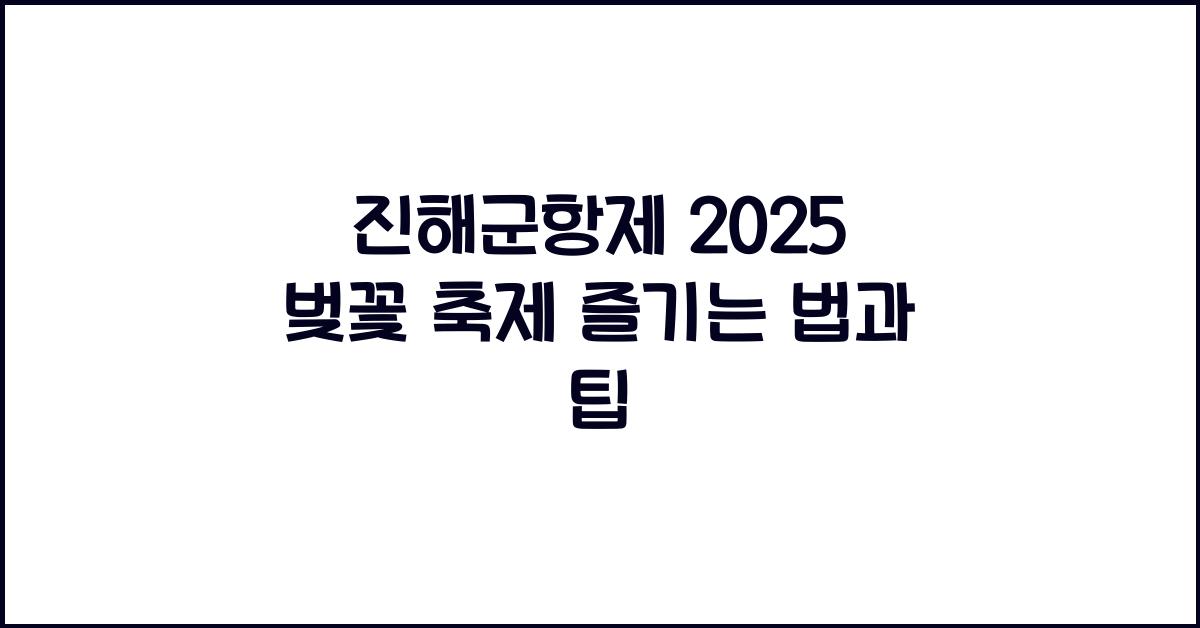 진해군항제 2025
