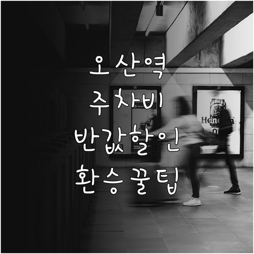 오산역 공영주차장 요금 할인 및 전철..