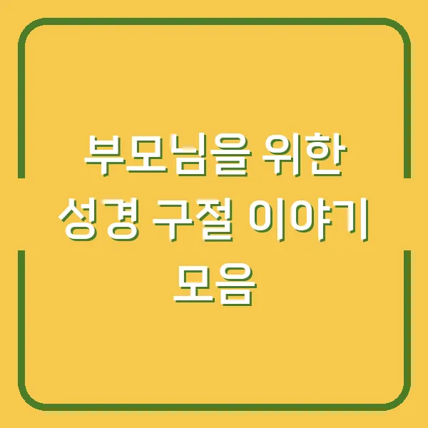 부모님을 위한 성경 구절 이야기 모음