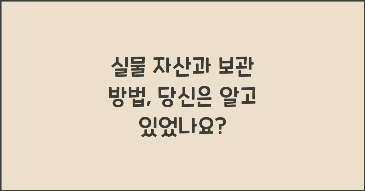 실물 자산과 보관 방법