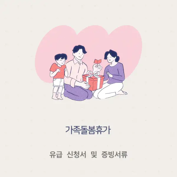 가족돌봄휴가