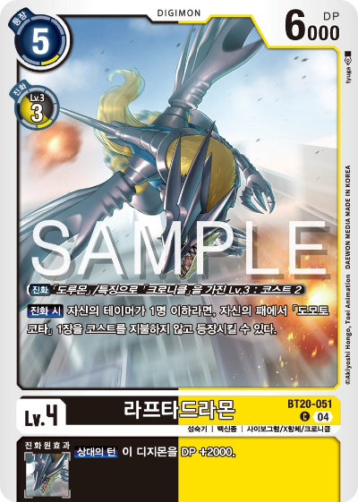 디지몬카드게임 정규 부스터팩 BT20 오버 더 엑스 수록 카드 BT20-051 라프타드라몬