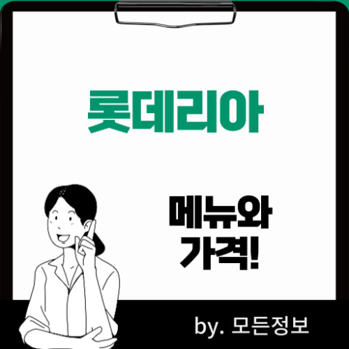 롯데리아 메뉴와 가격