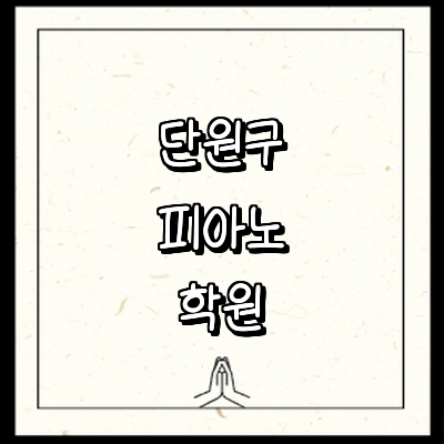 안산 단원구 피아노학원