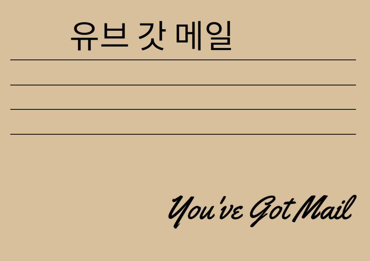 유브갓메일