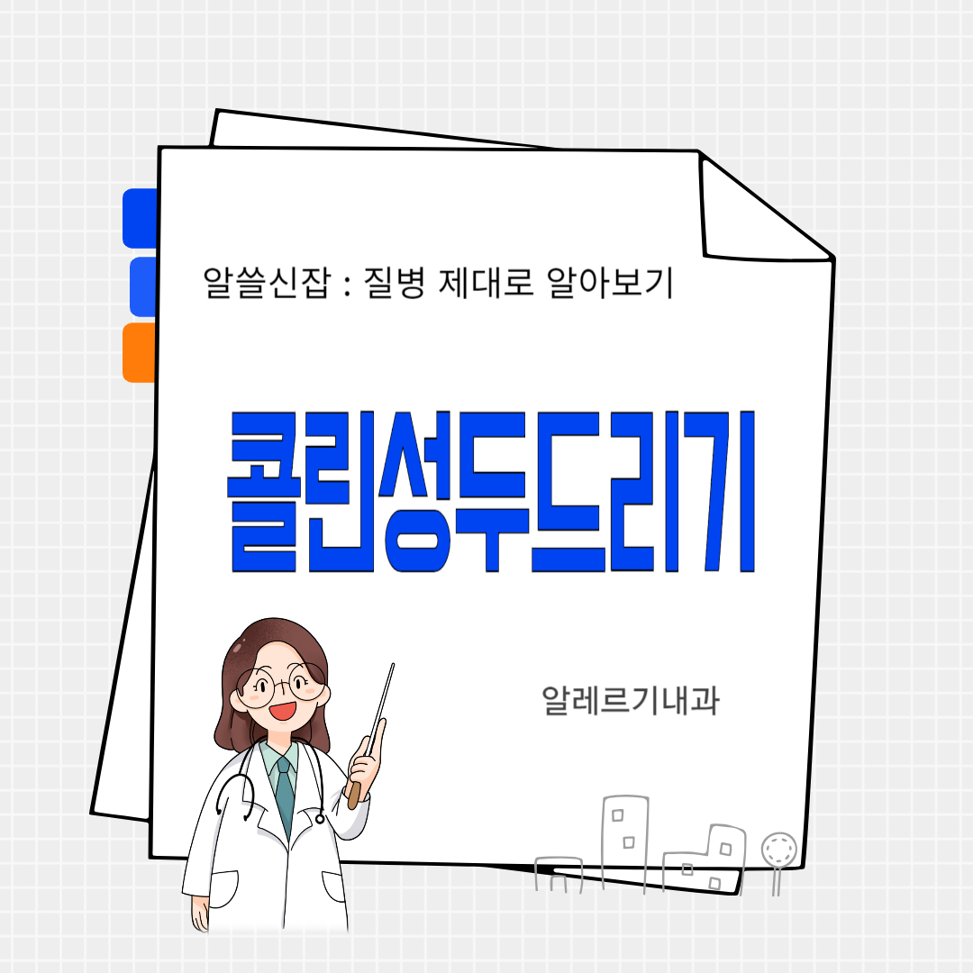 콜린성두드리기(Cholinergic urticaria)