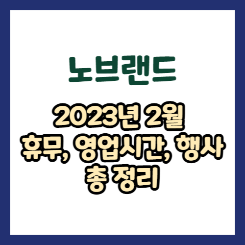 2023년 2월 노브랜드 휴무일&#44; 영업시간&#44; 연락처 총정리
