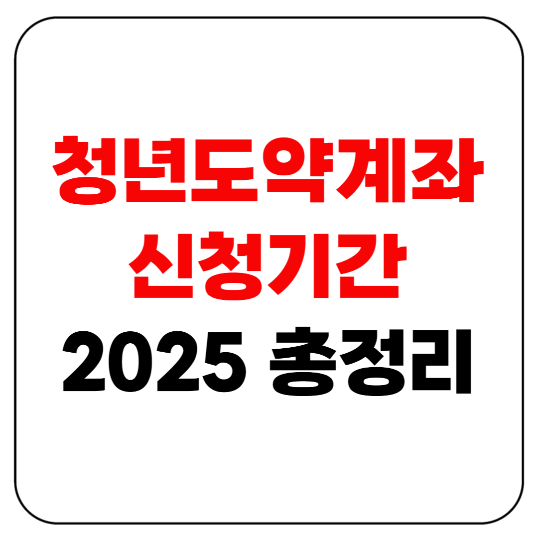 청년도약계좌 신청기간 2025 총정리