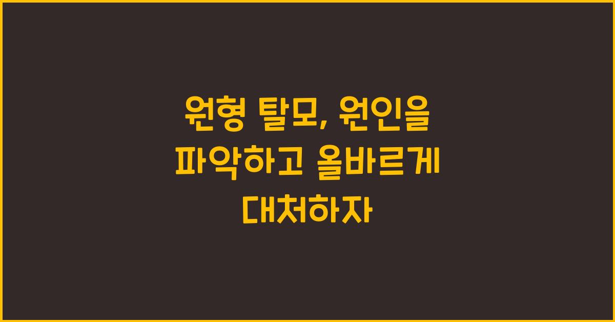 원형 탈모